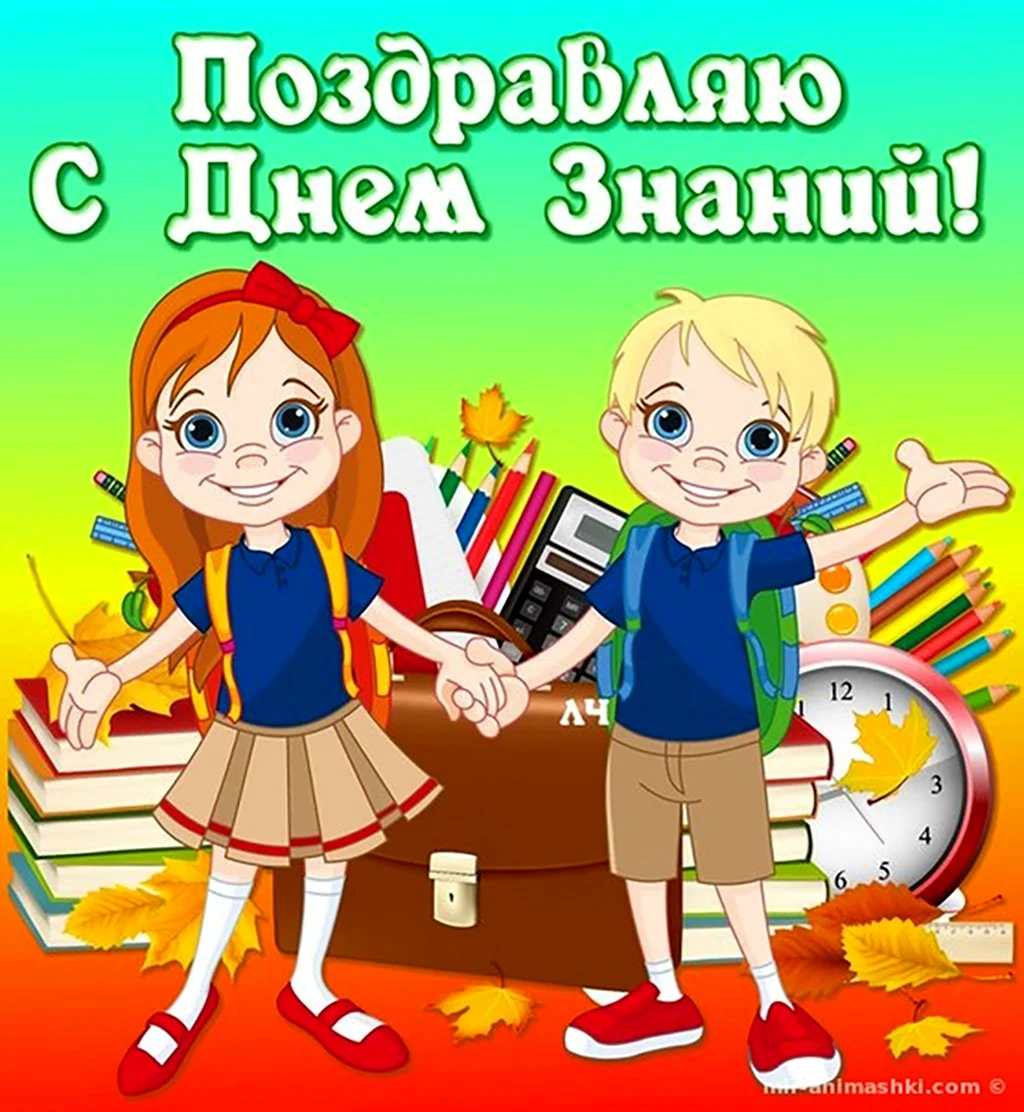 С днем знаний желаю