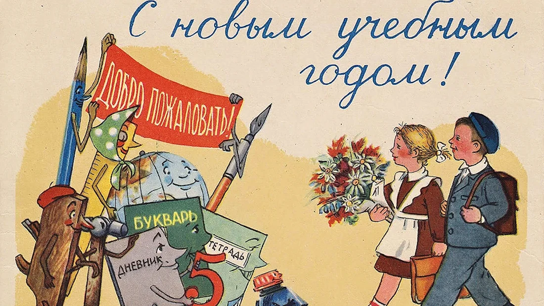 День знаний Советский плакат