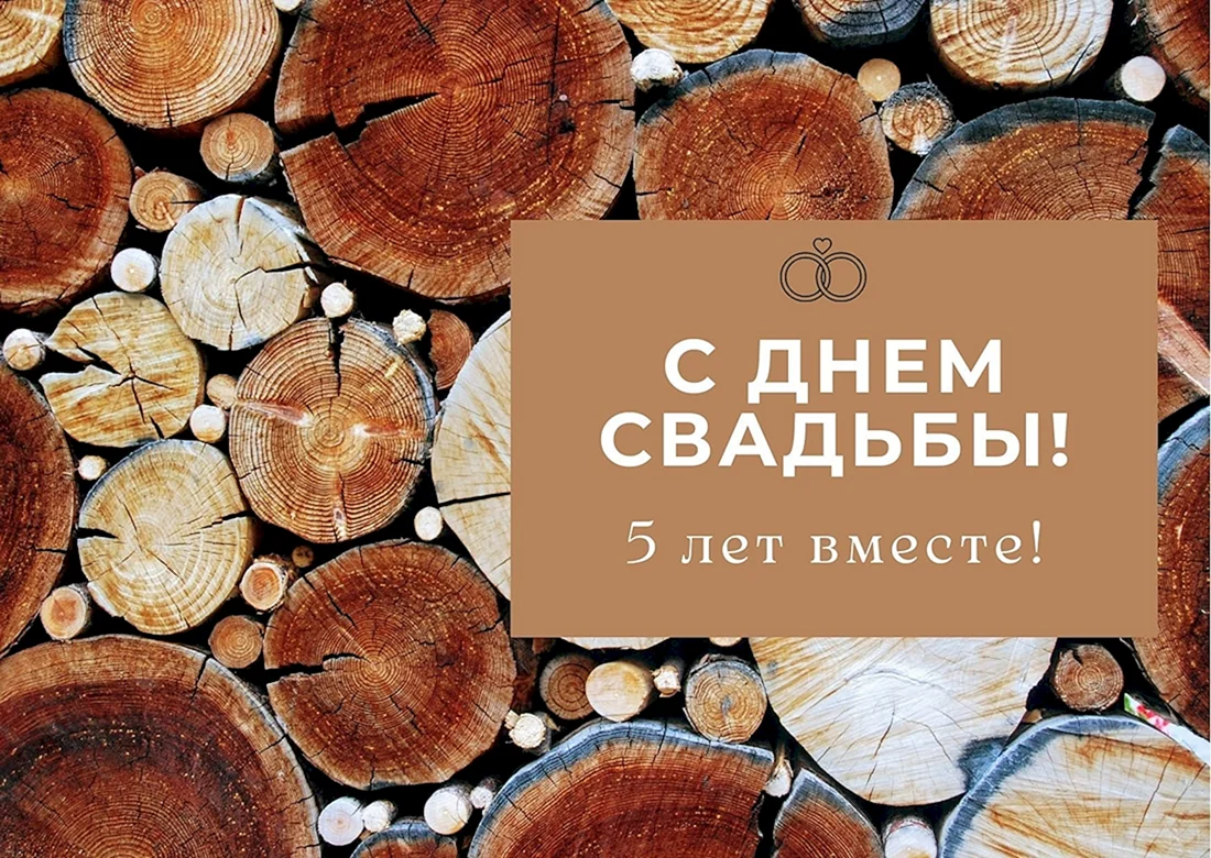 Деревянная свадьба