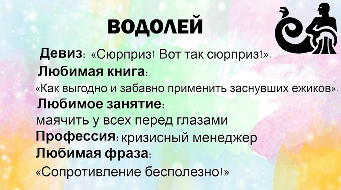 Девиз Водолея