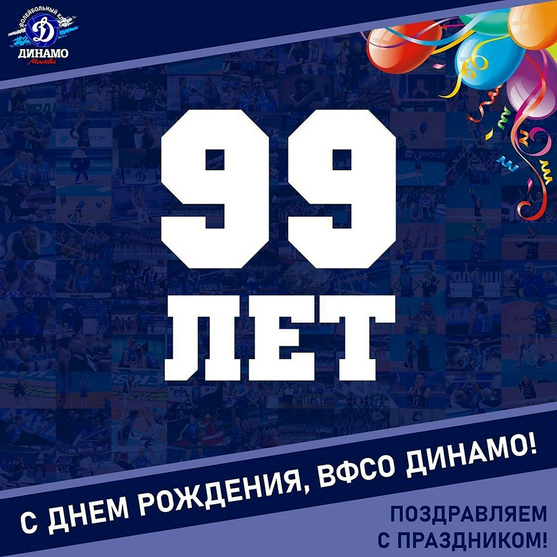 Динамо 99 лет