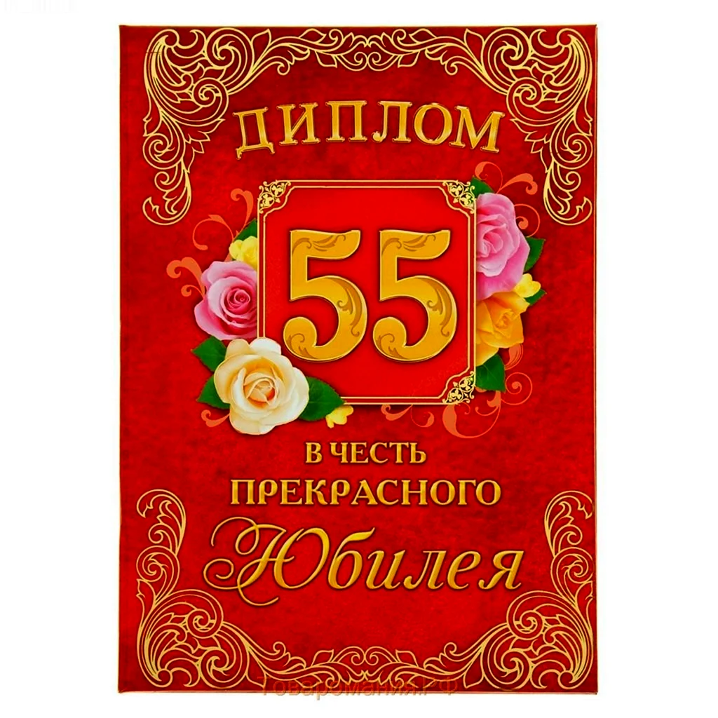 Диплом 55 лет