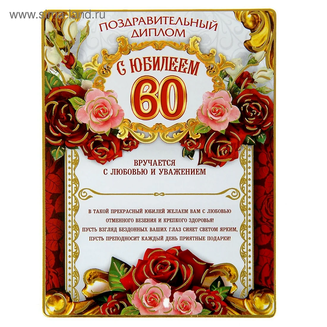 Диплом 60 лет женщине