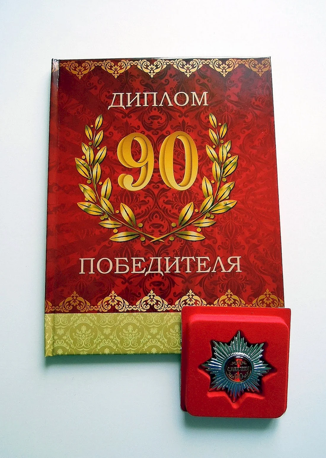 Диплом 90 лет