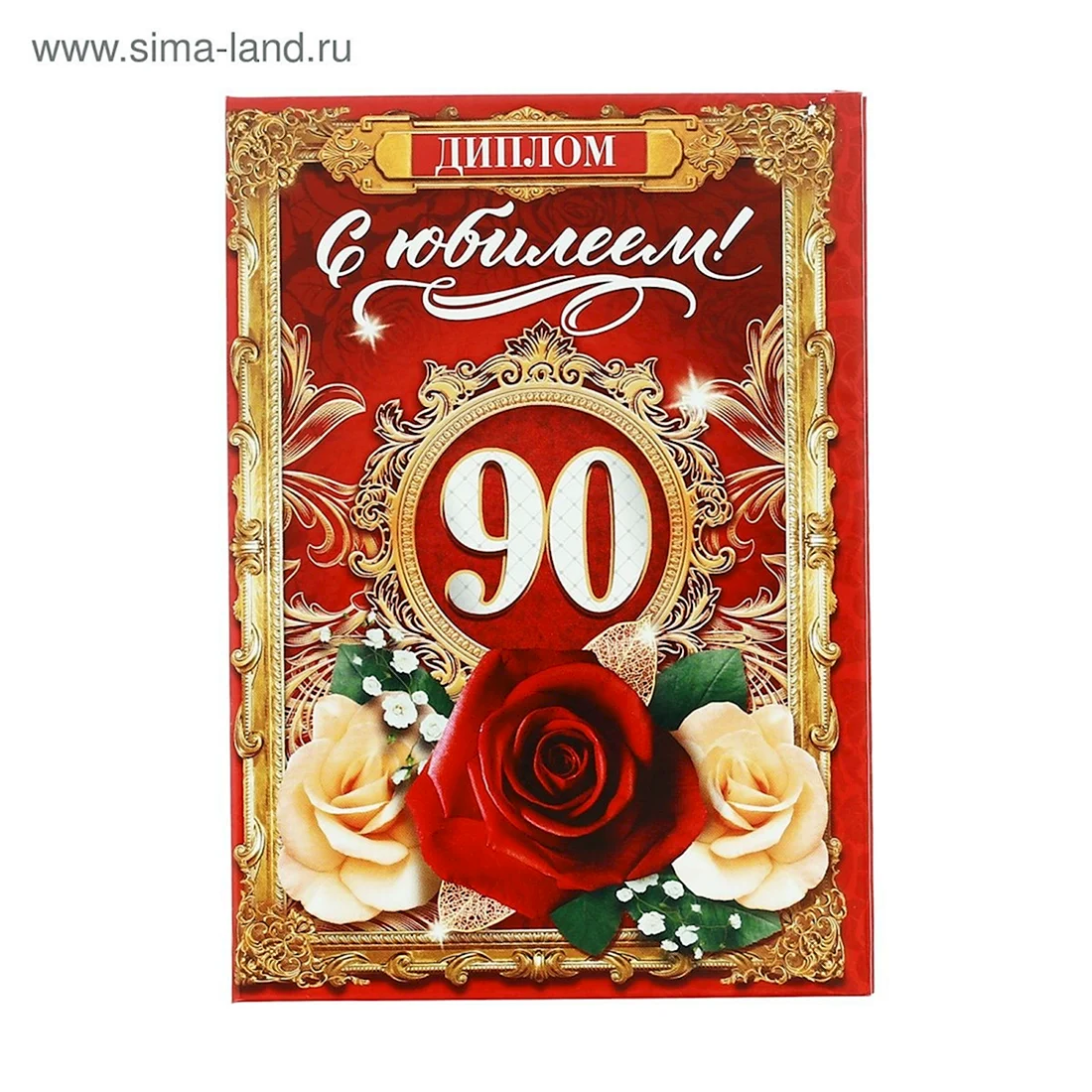 Диплом 90 лет юбилей