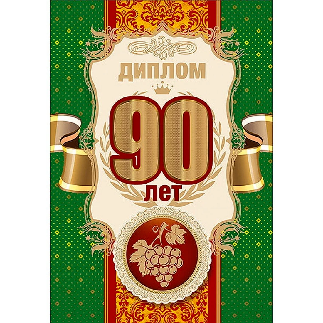 Диплом 90 лет юбилей