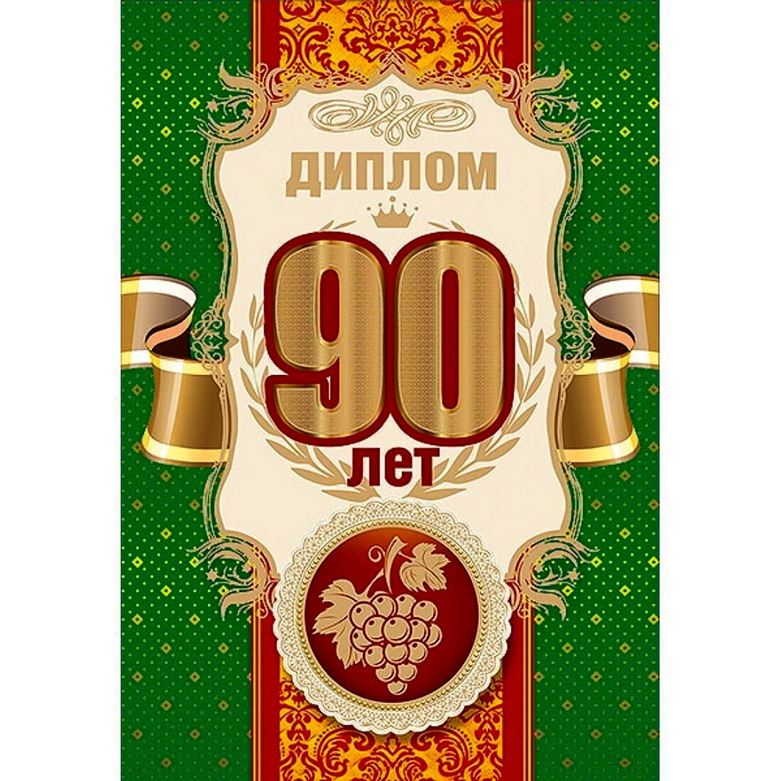 Диплом 90 лет юбилей