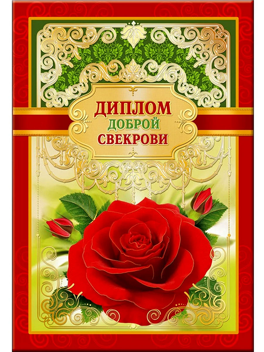 Диплом доброй свекрови