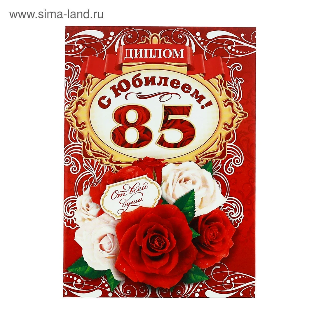 Диплом юбилей 85 лет