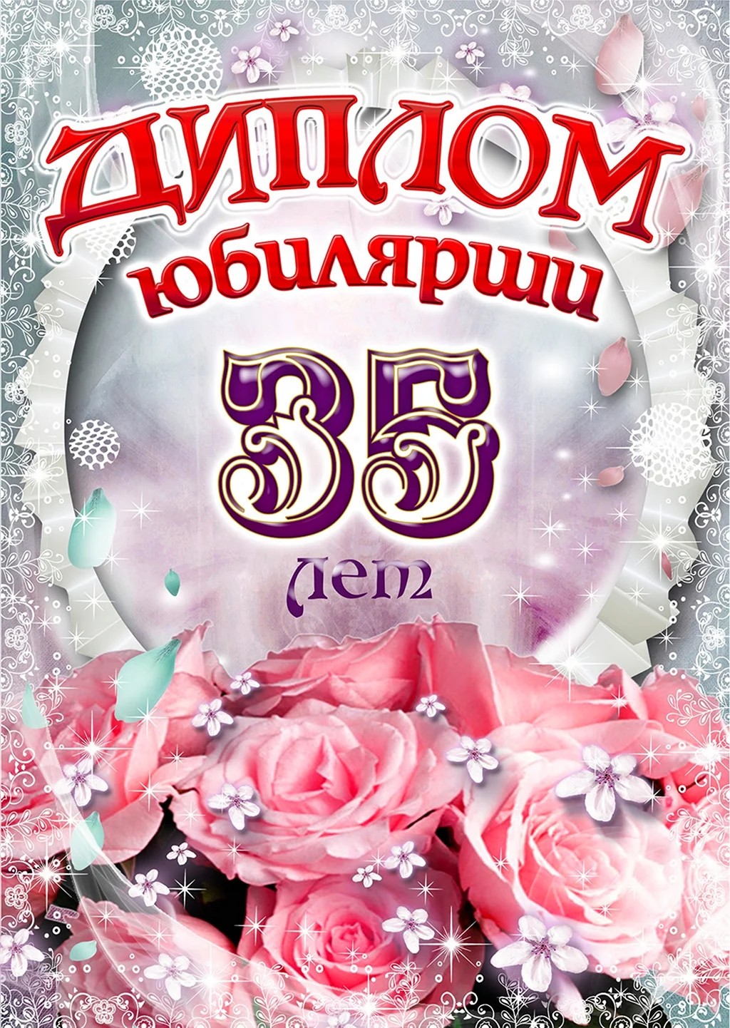 Диплом юбиляра 35 лет