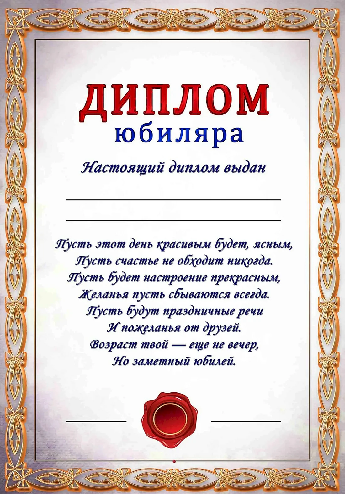 Диплом юбиляра