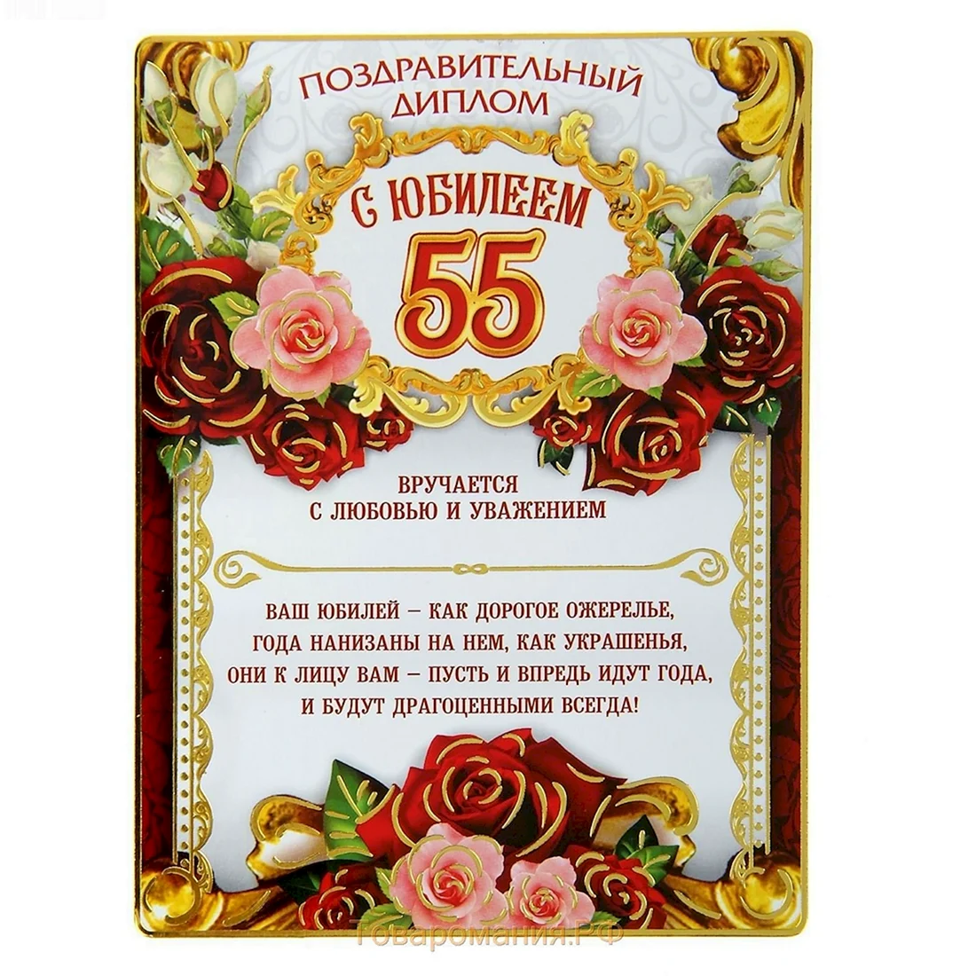 Диплом юбиляра 55 лет женщине