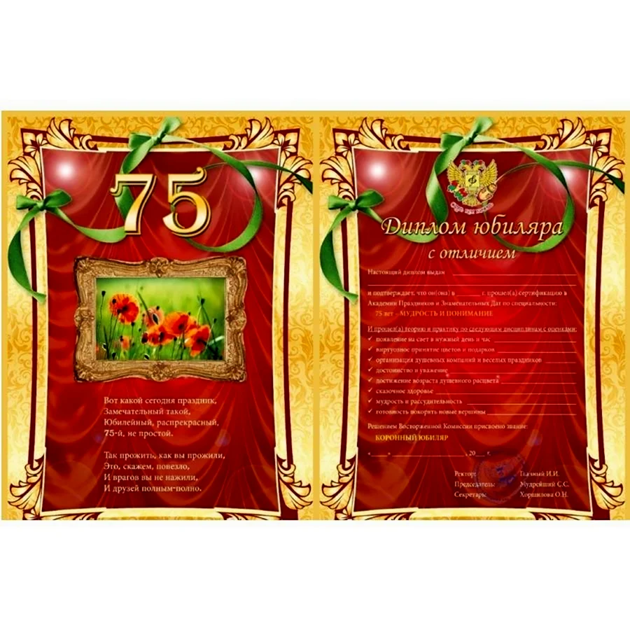 Диплом юбиляра 75 лет