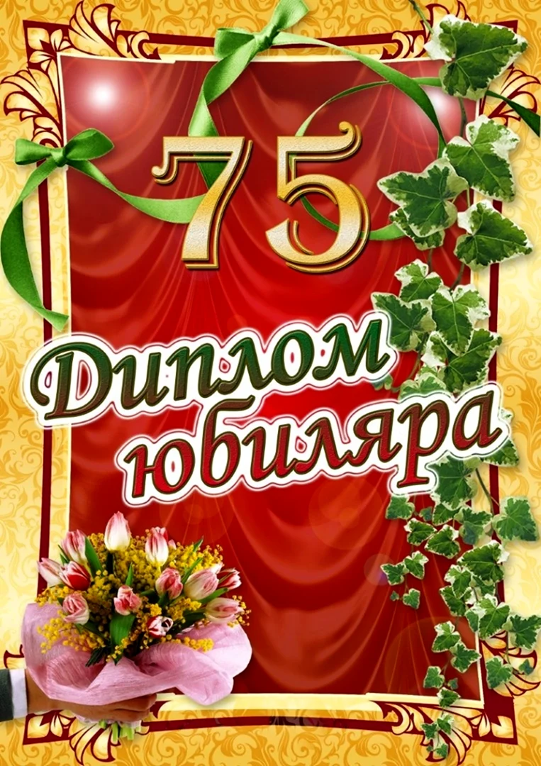 Диплом юбиляра 75 лет