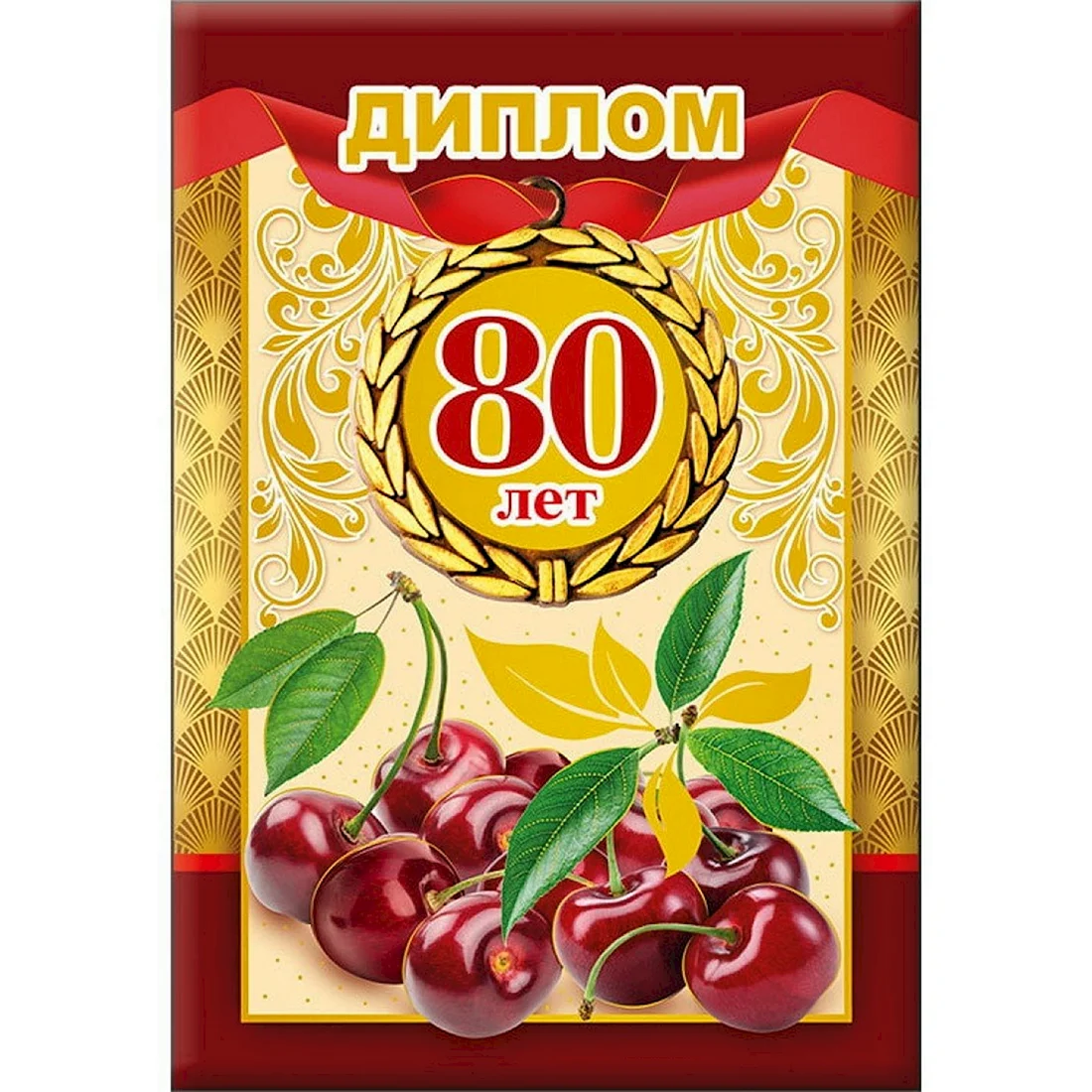 Диплом юбиляра 80 лет