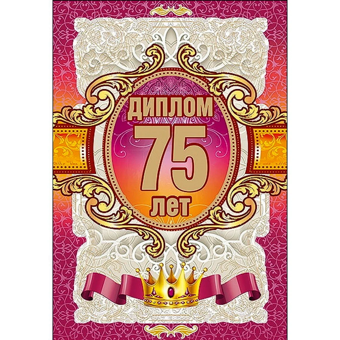 Диплом на 75 лет мужчине