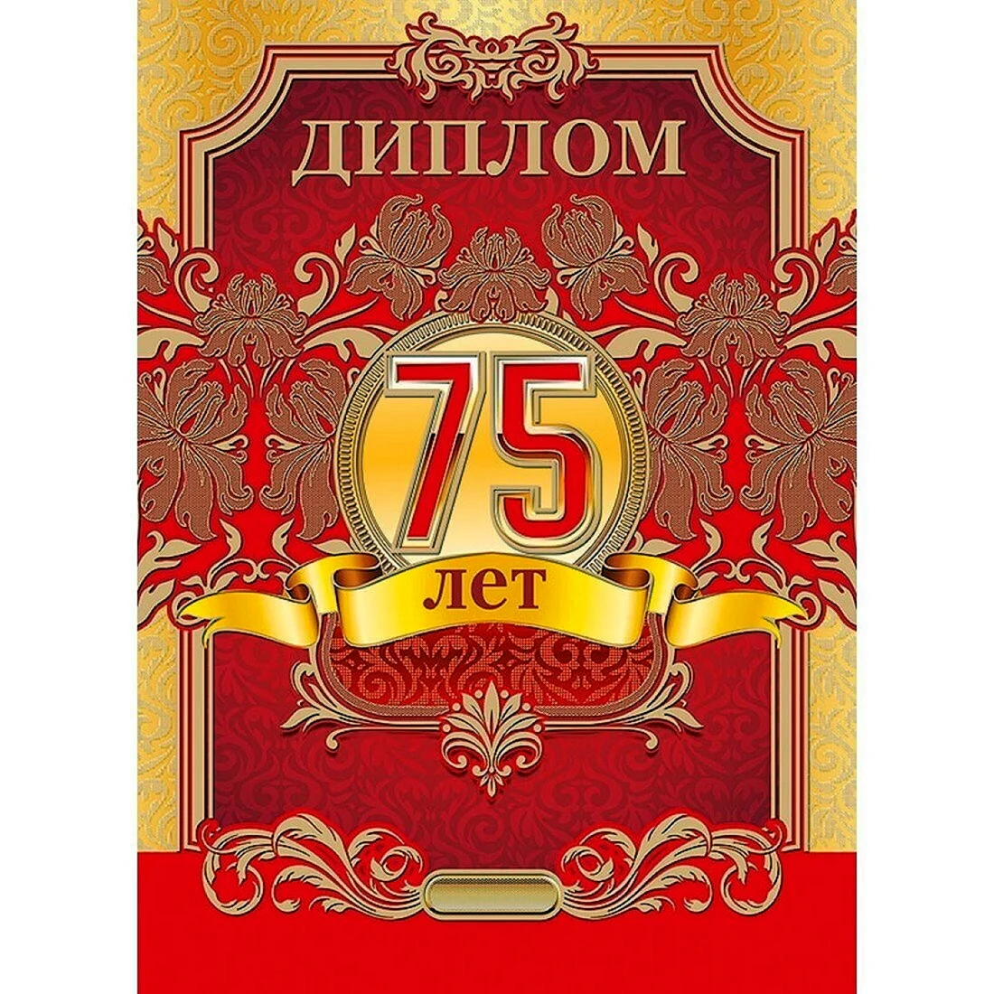 Диплом на 75 лет мужчине