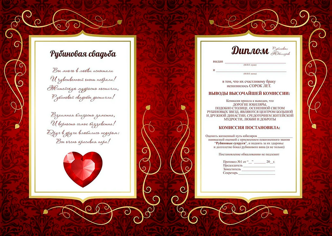 Диплом Рубиновая свадьба