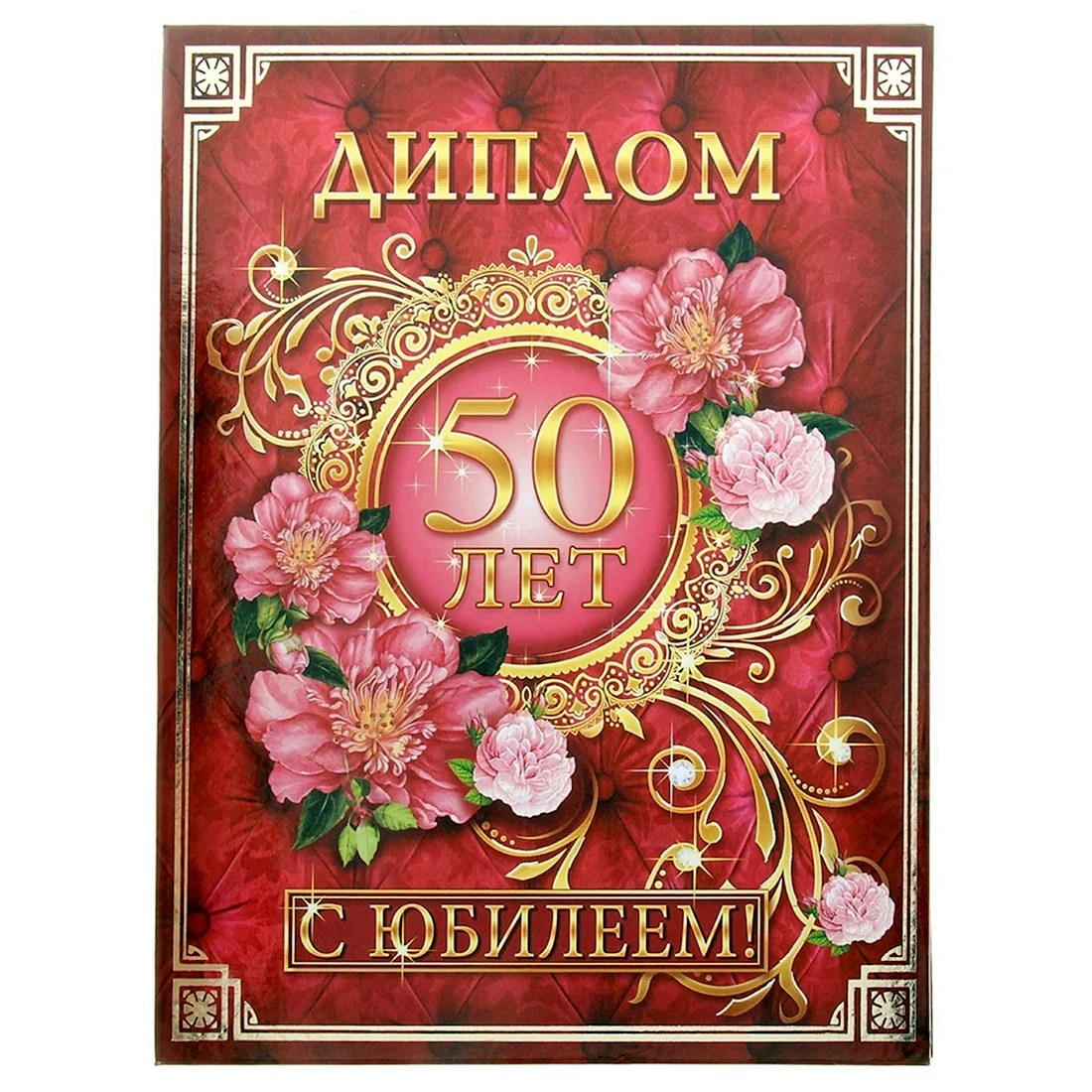 Диплом с юбилеем 50