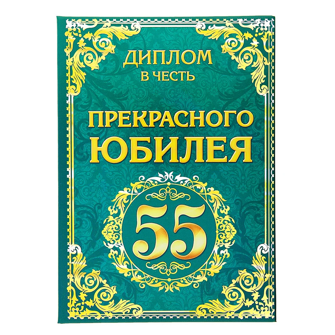 Диплом с юбилеем 55 Лет