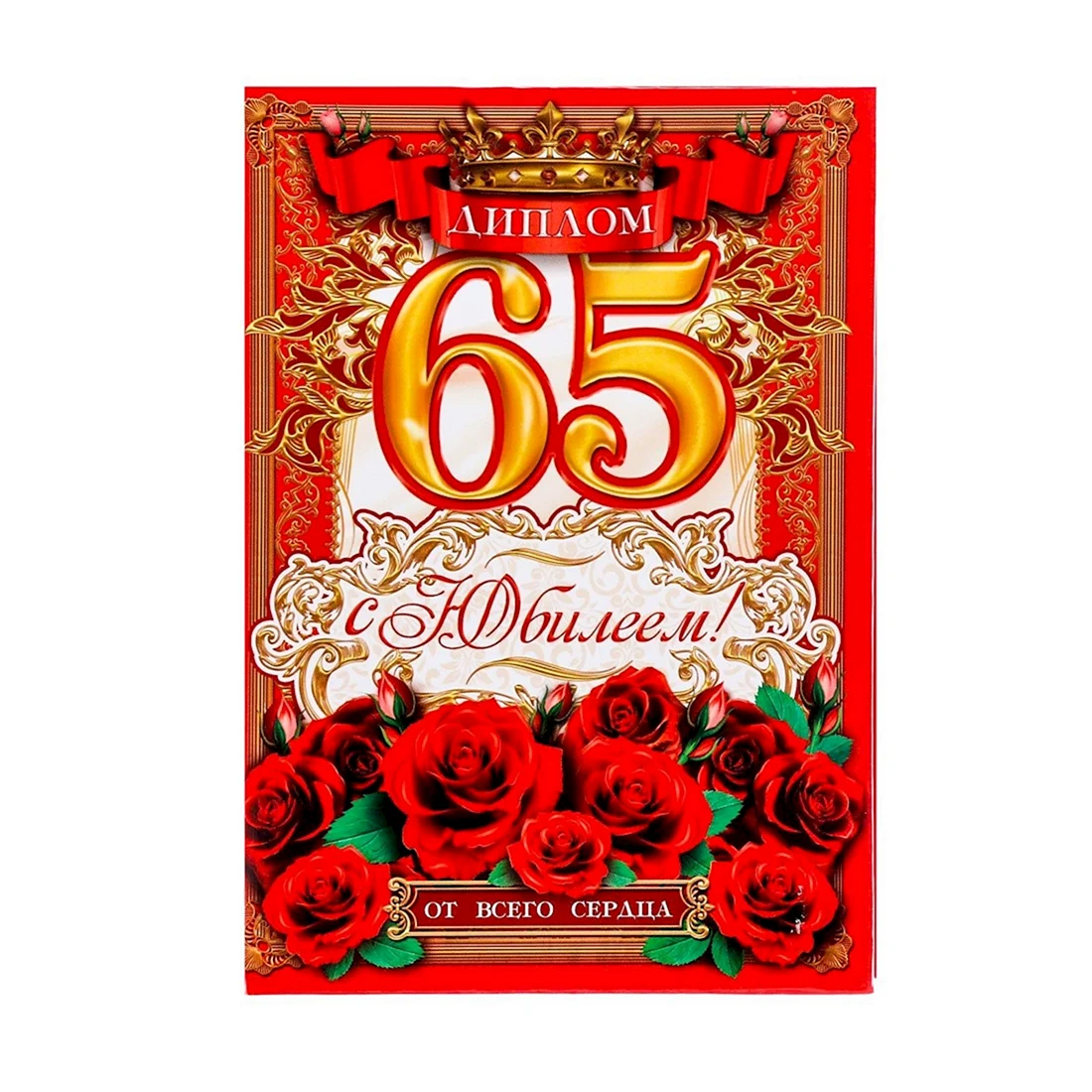 Диплом с юбилеем 65