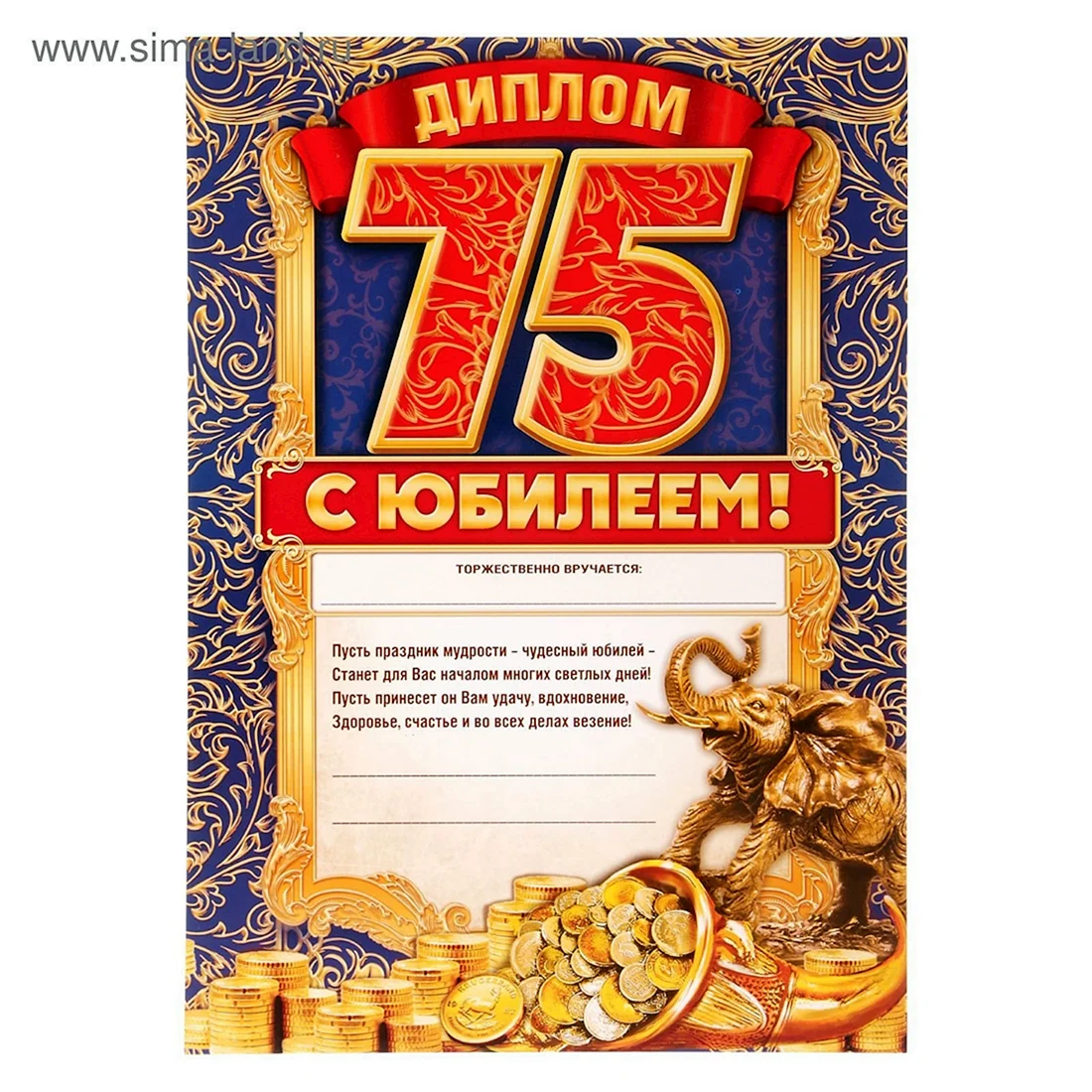 Диплом с юбилеем 75