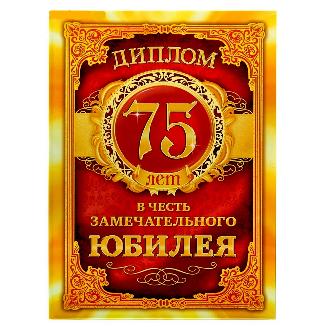 Диплом с юбилеем 75 Лет
