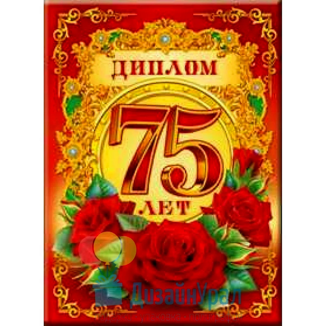 Диплом с юбилеем 75 Лет
