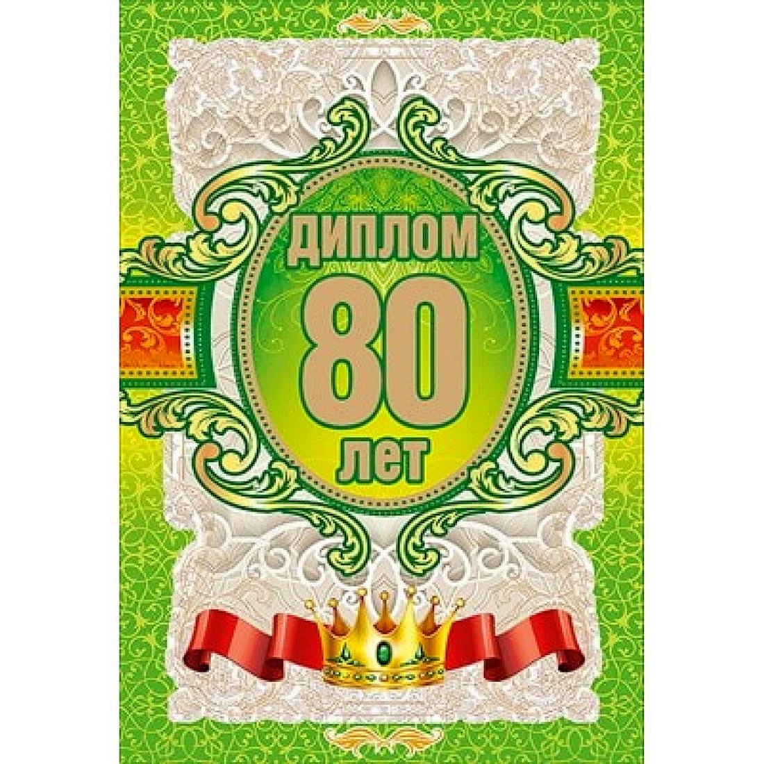 Диплом с юбилеем 80 лет