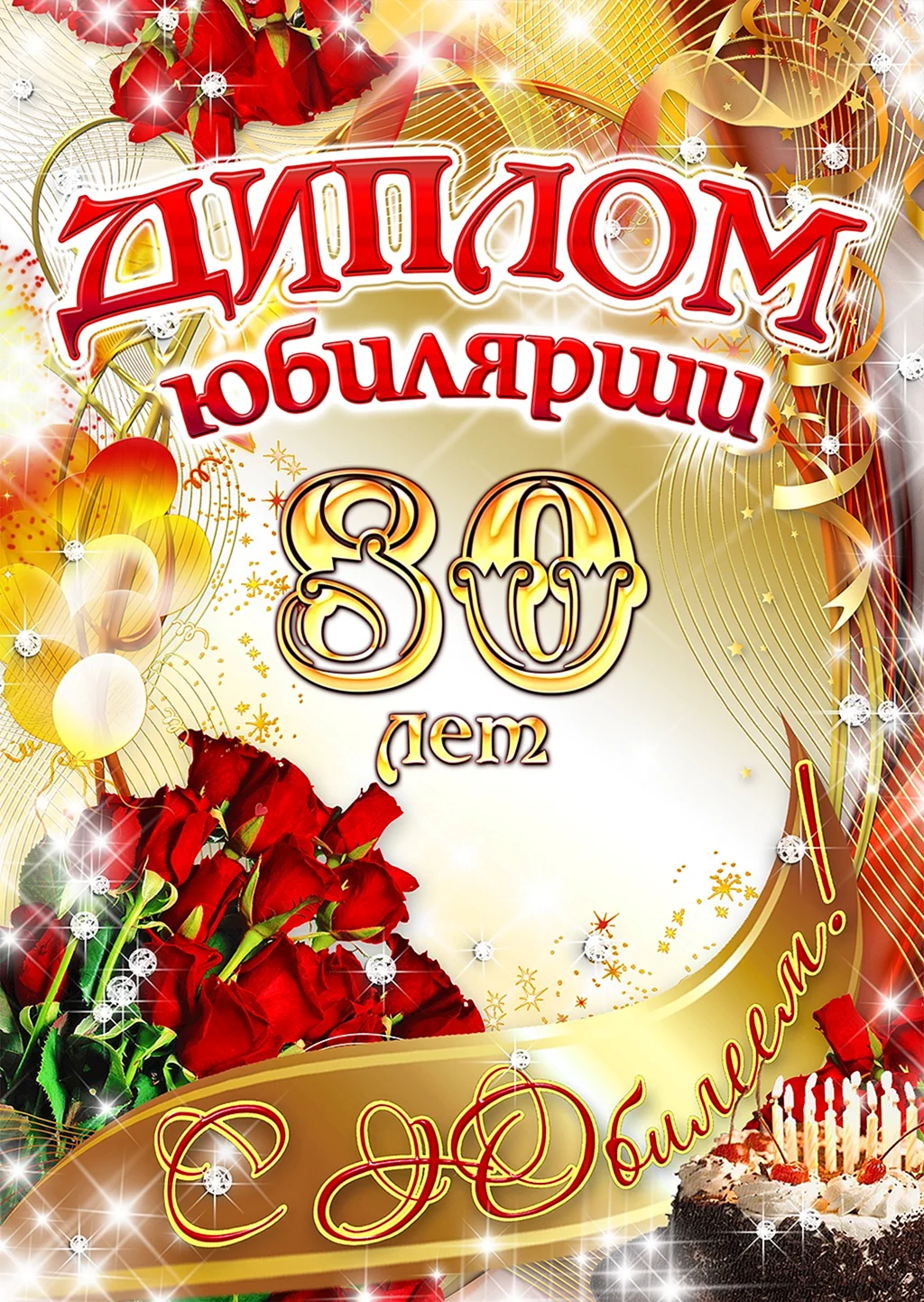 Диплом с юбилеем 80 лет