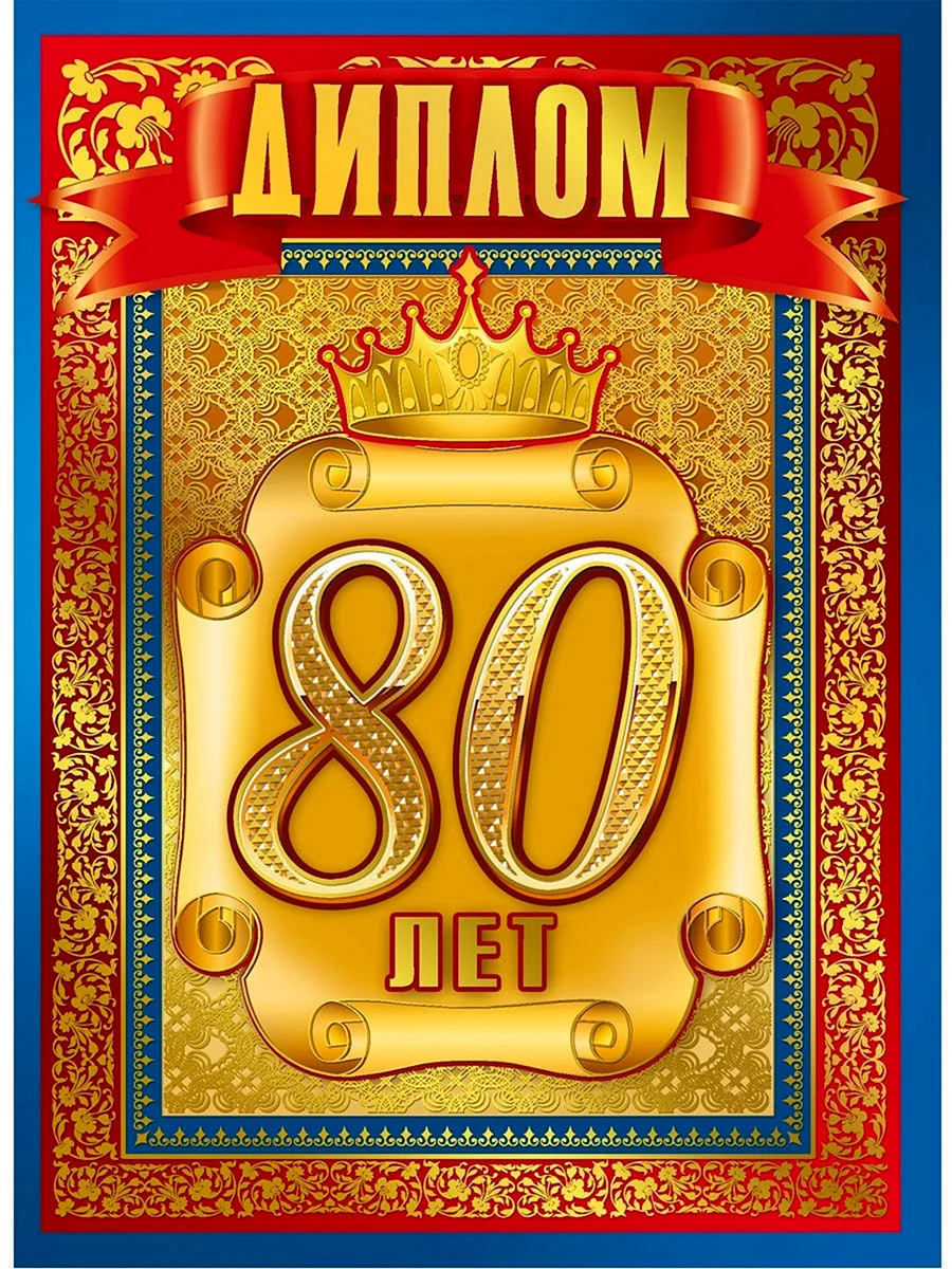 Диплом с юбилеем 80 лет