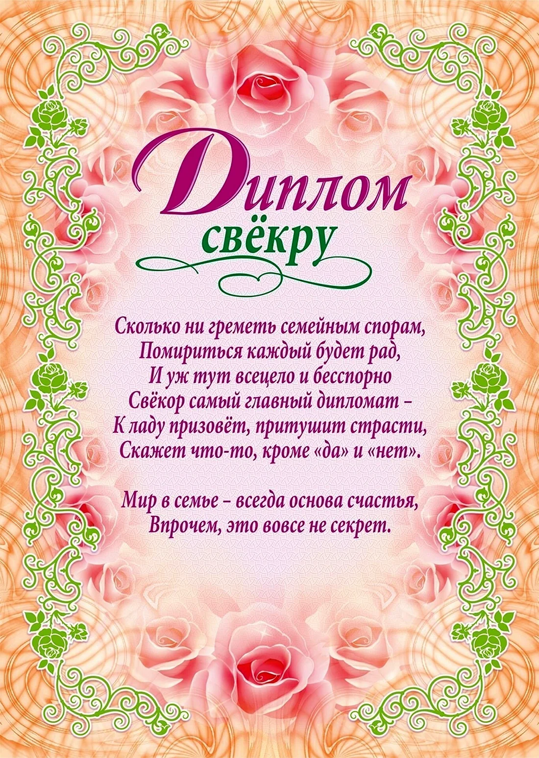 Диплом свекрови и свекру