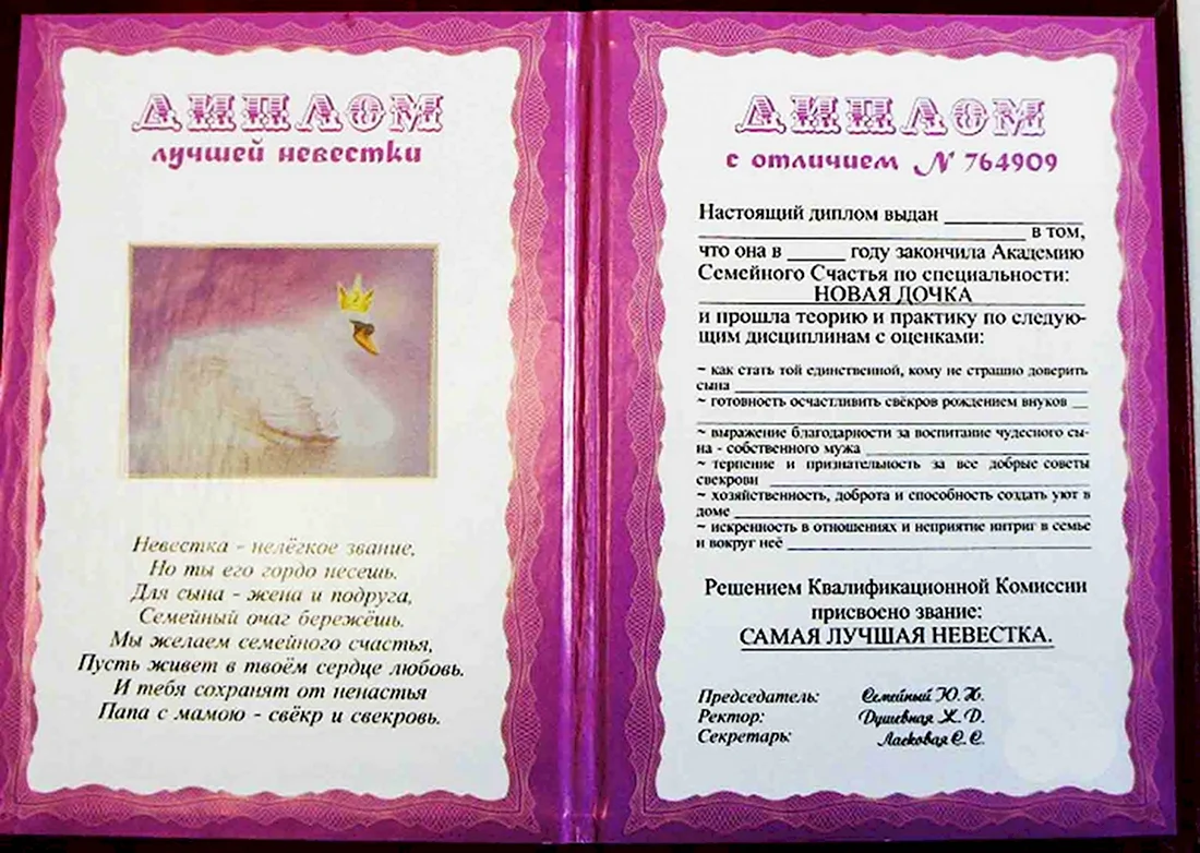 Диплом свекрови от невестки