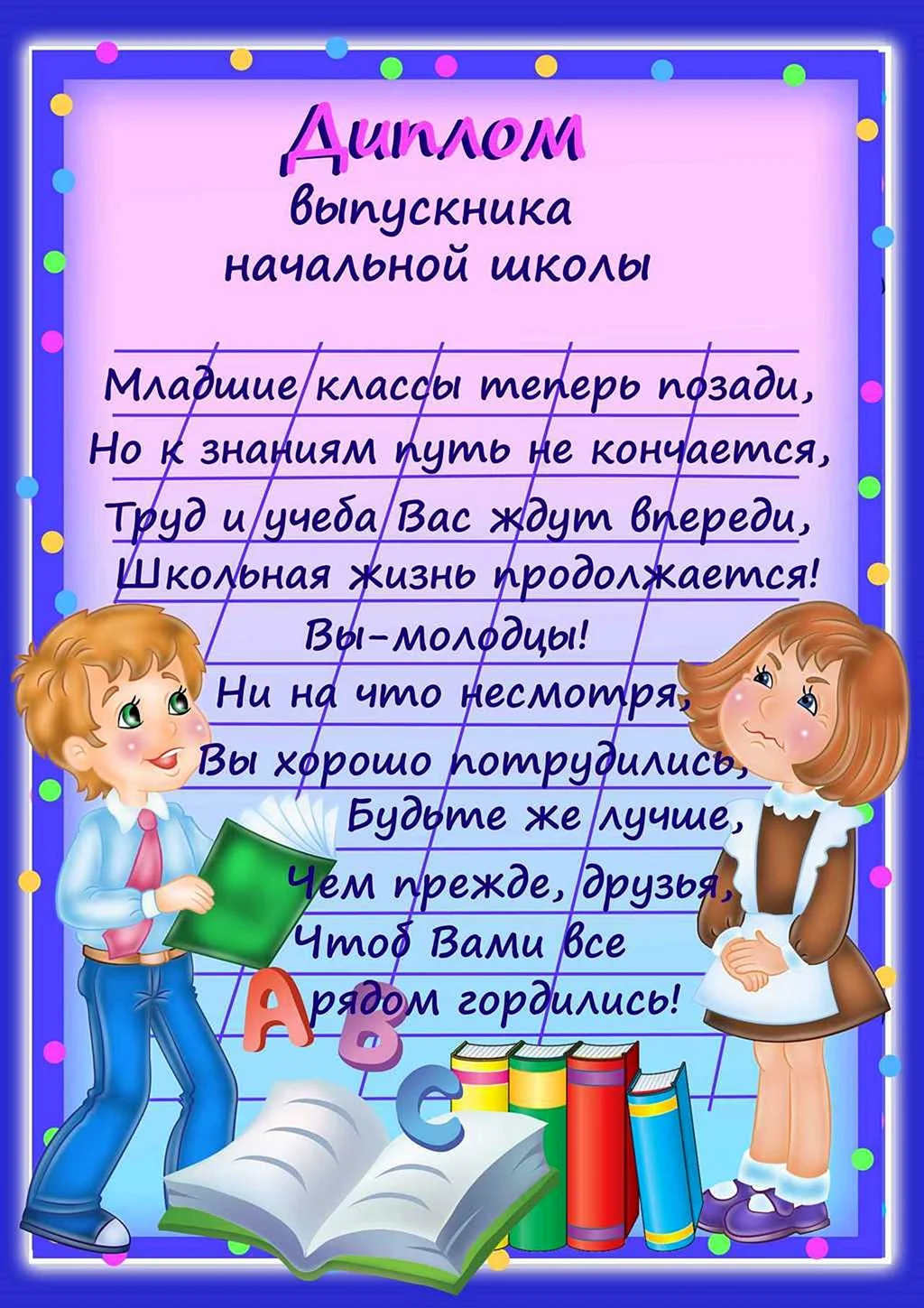 Диплом выпускника начальной школы