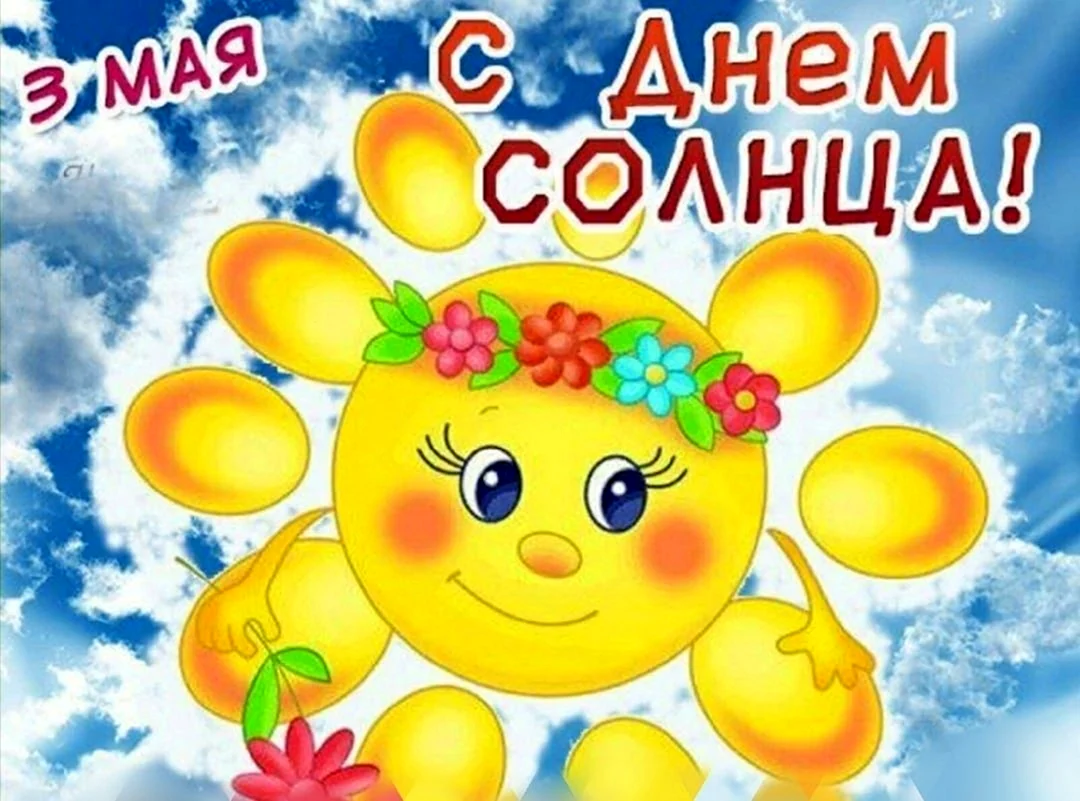 Дни солнца