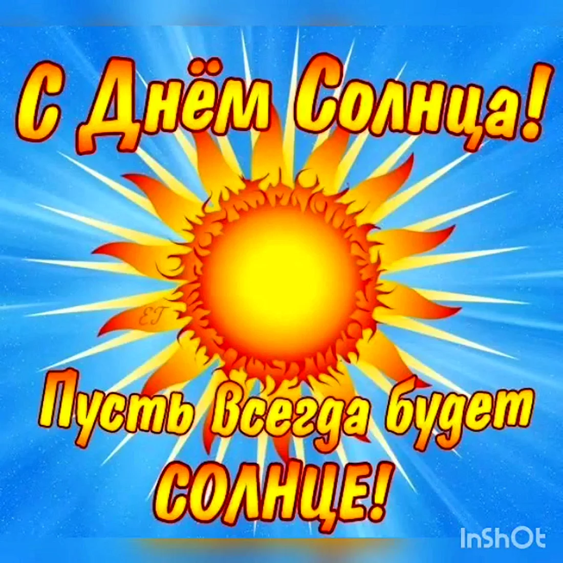 Дни солнца