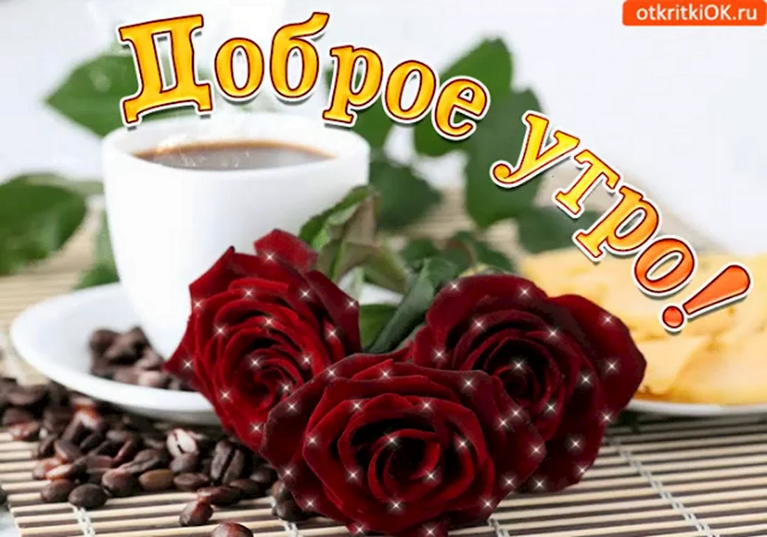 Доброе утро