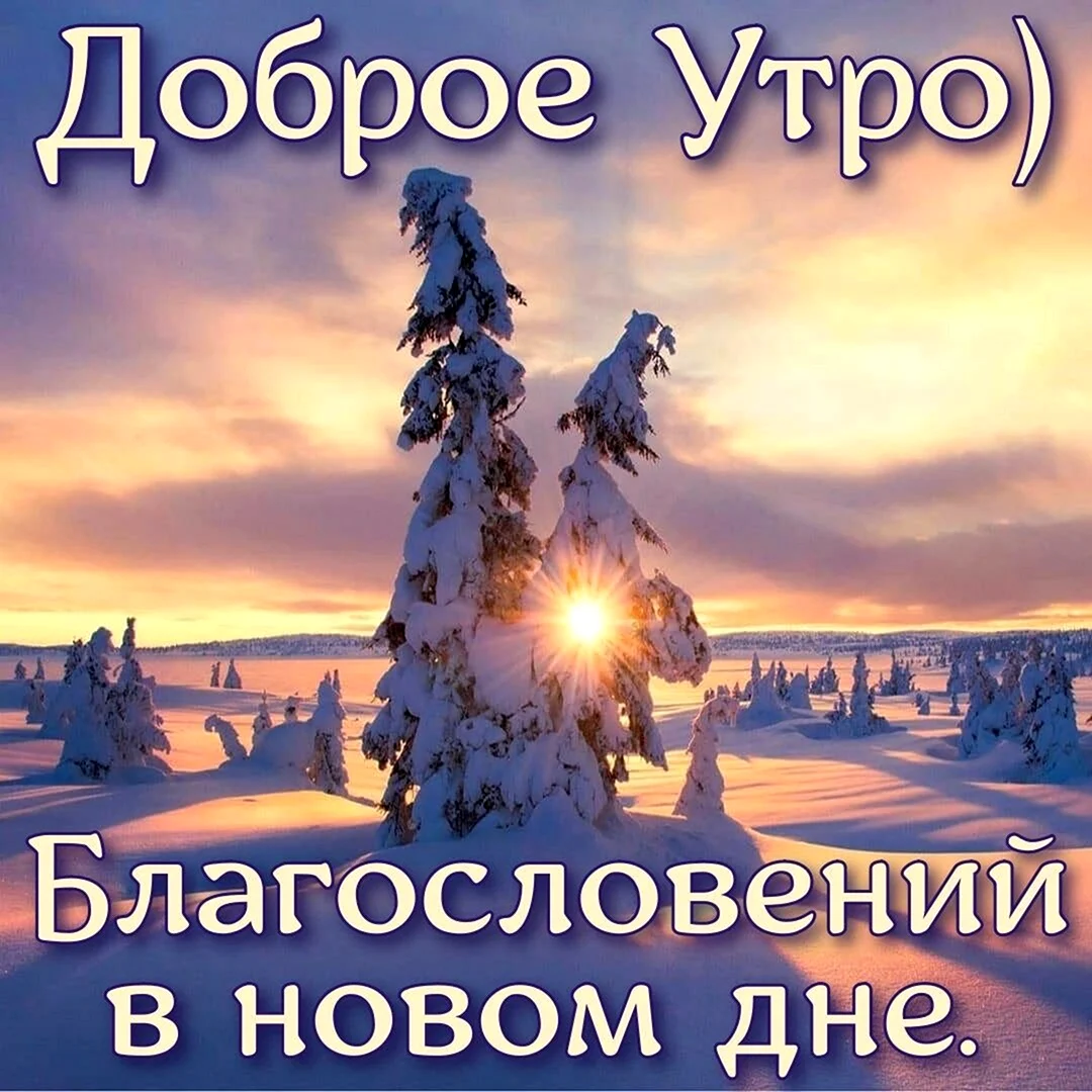 Доброе утро Божьих благословений