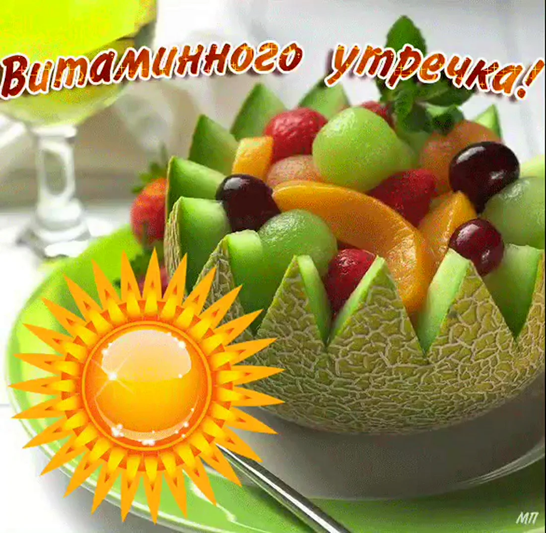 Доброе утро фрукты