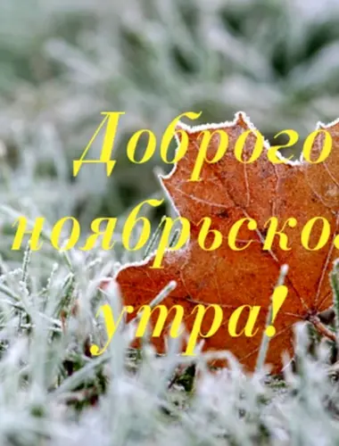 Доброе утро ноябрь