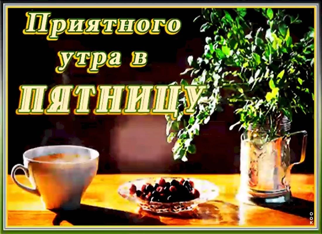 Доброе утро пятницы