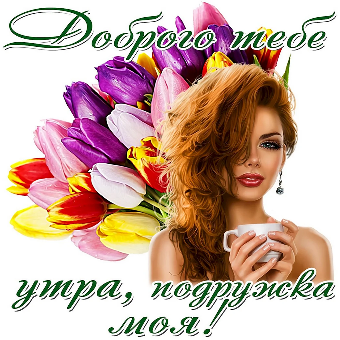 Доброе утро подруга