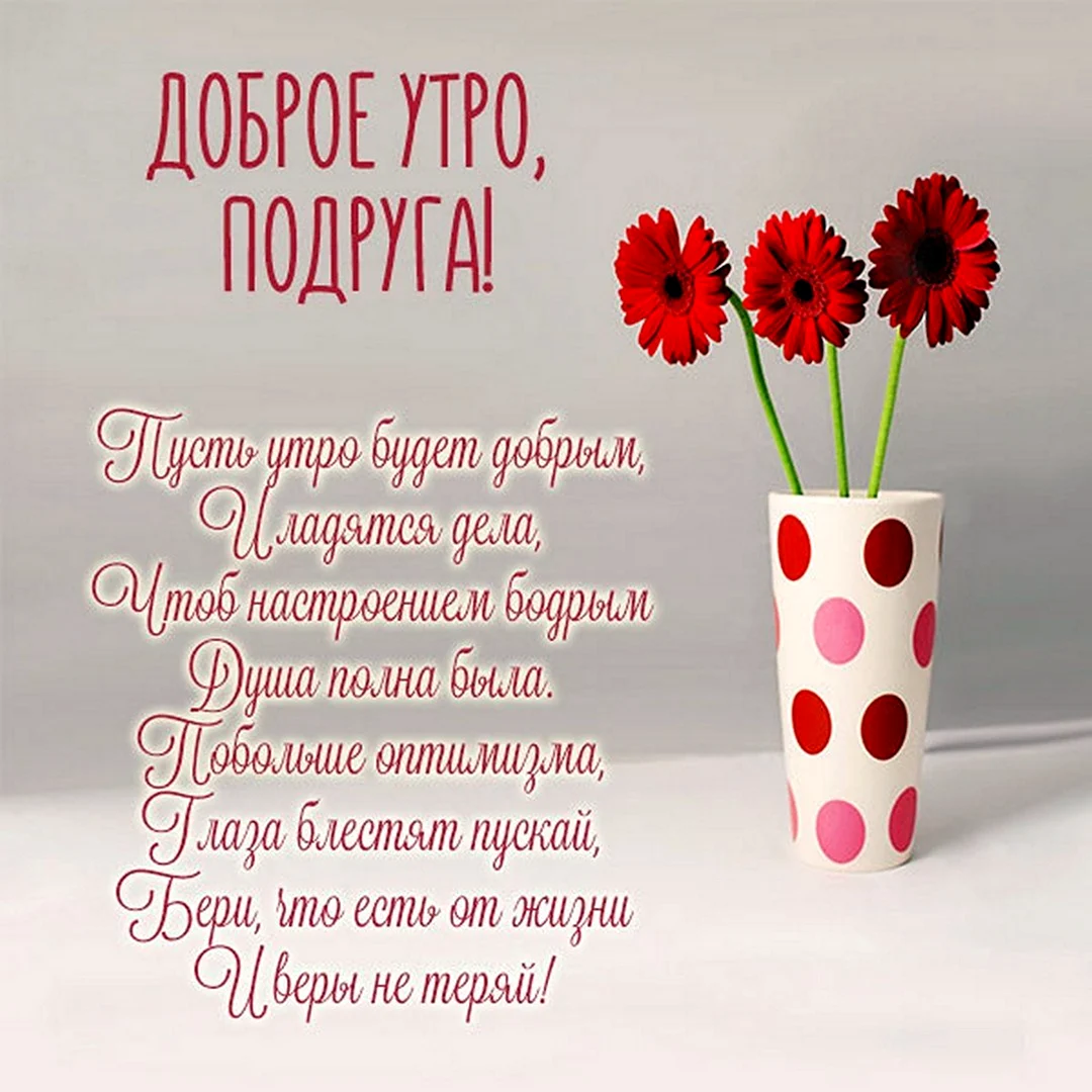 Доброе утро подруга