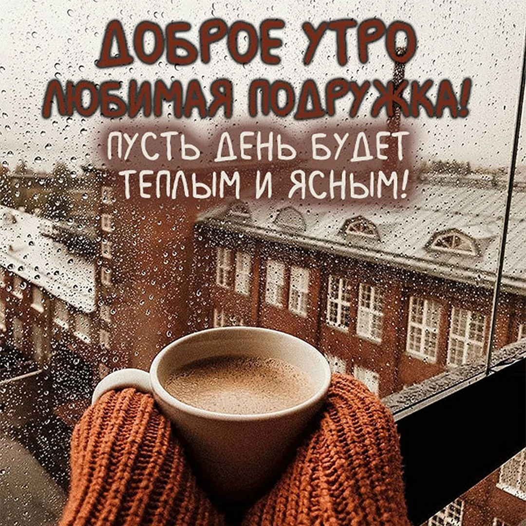 Доброе утро подруга