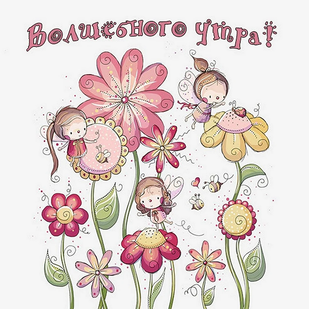 Доброе утро подружка