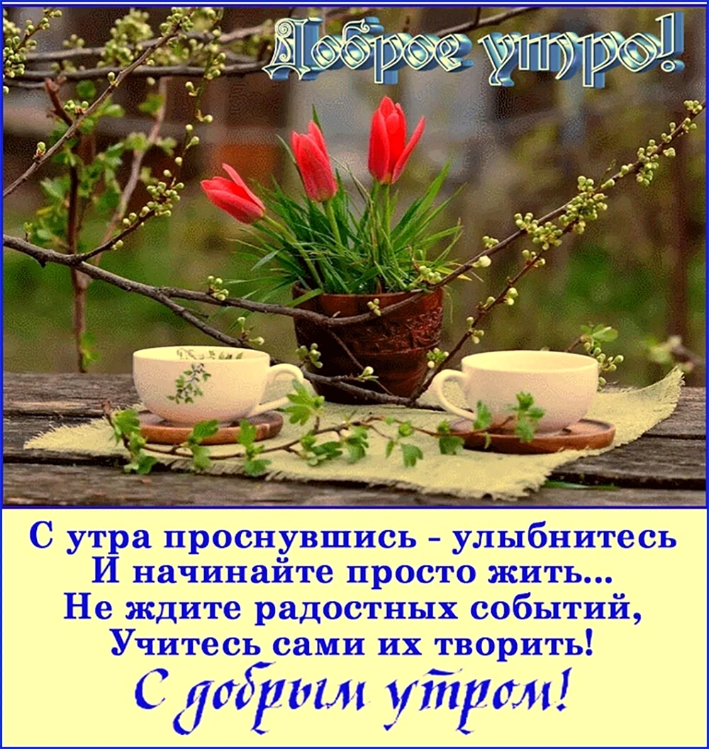 Доброе утро с Богом