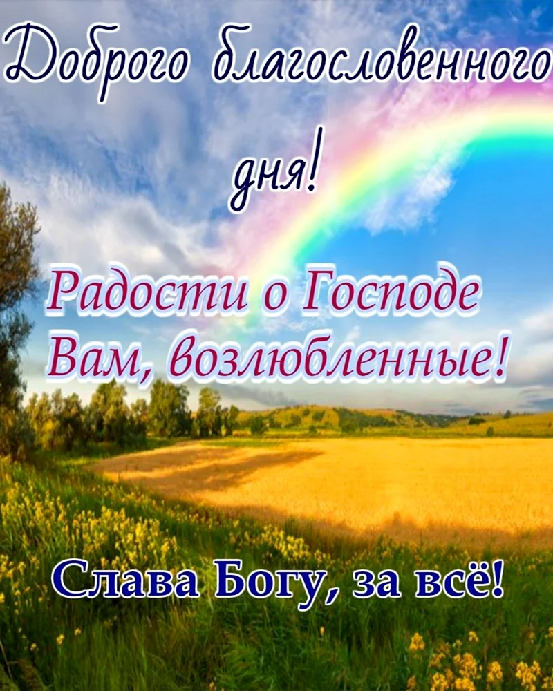 Доброе утро с Господом