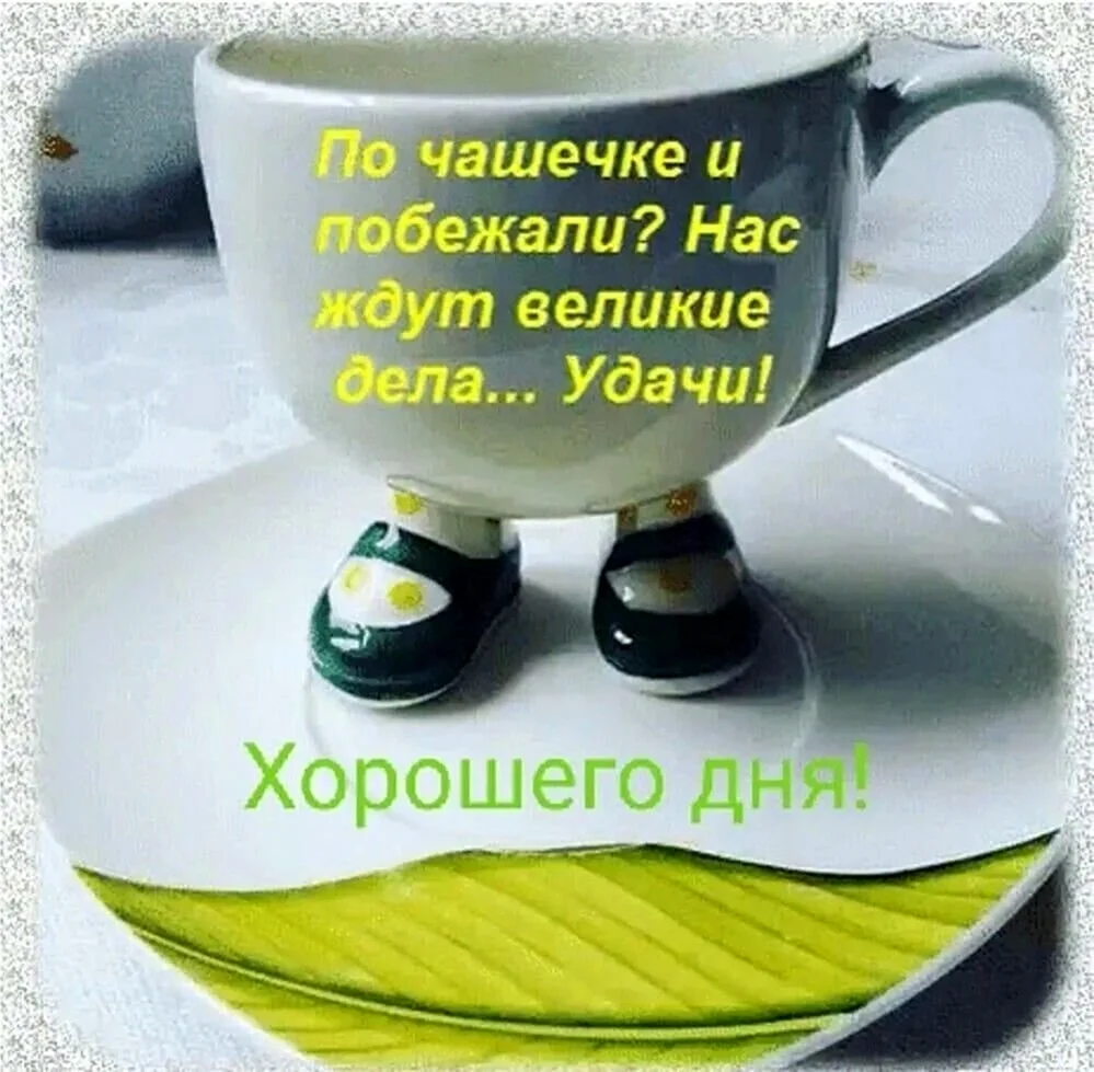 Доброе утро удачи