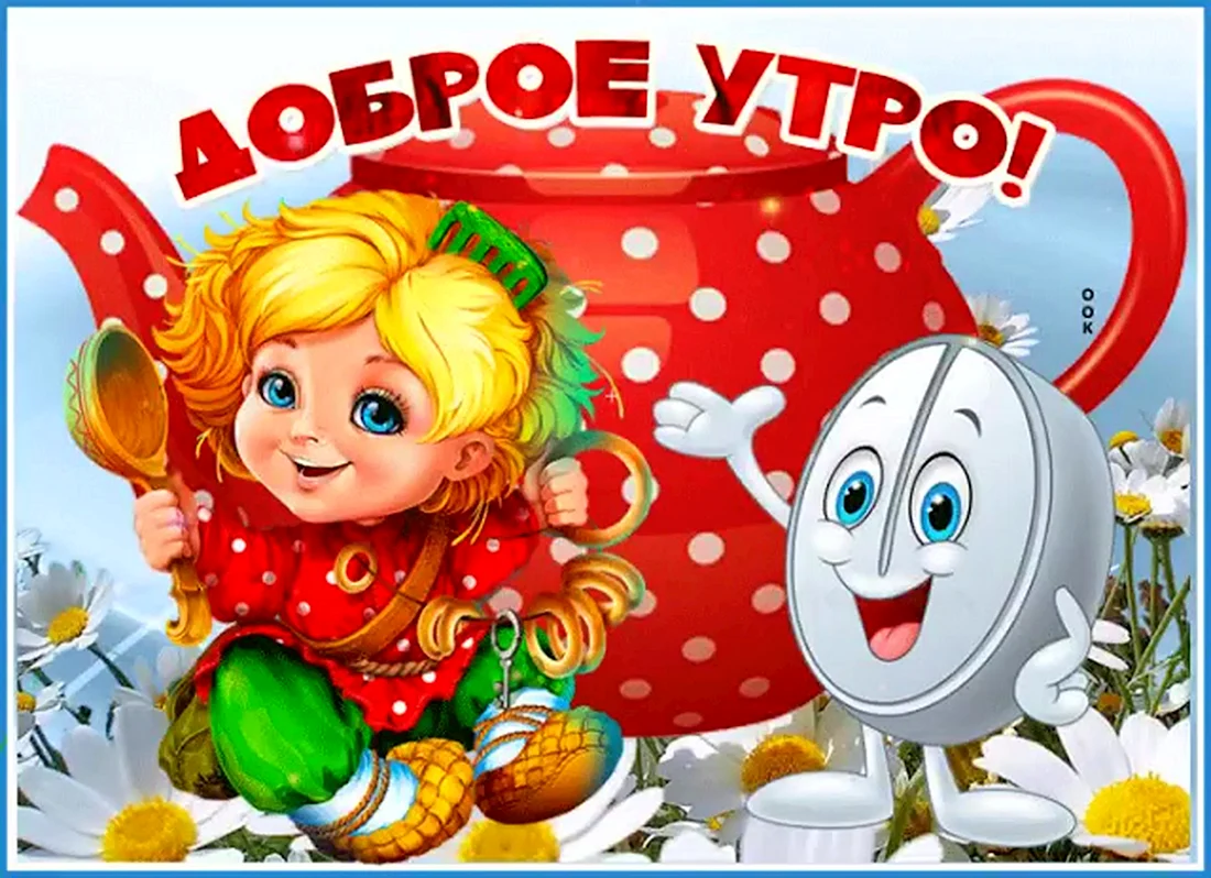 Доброе утро здоровья