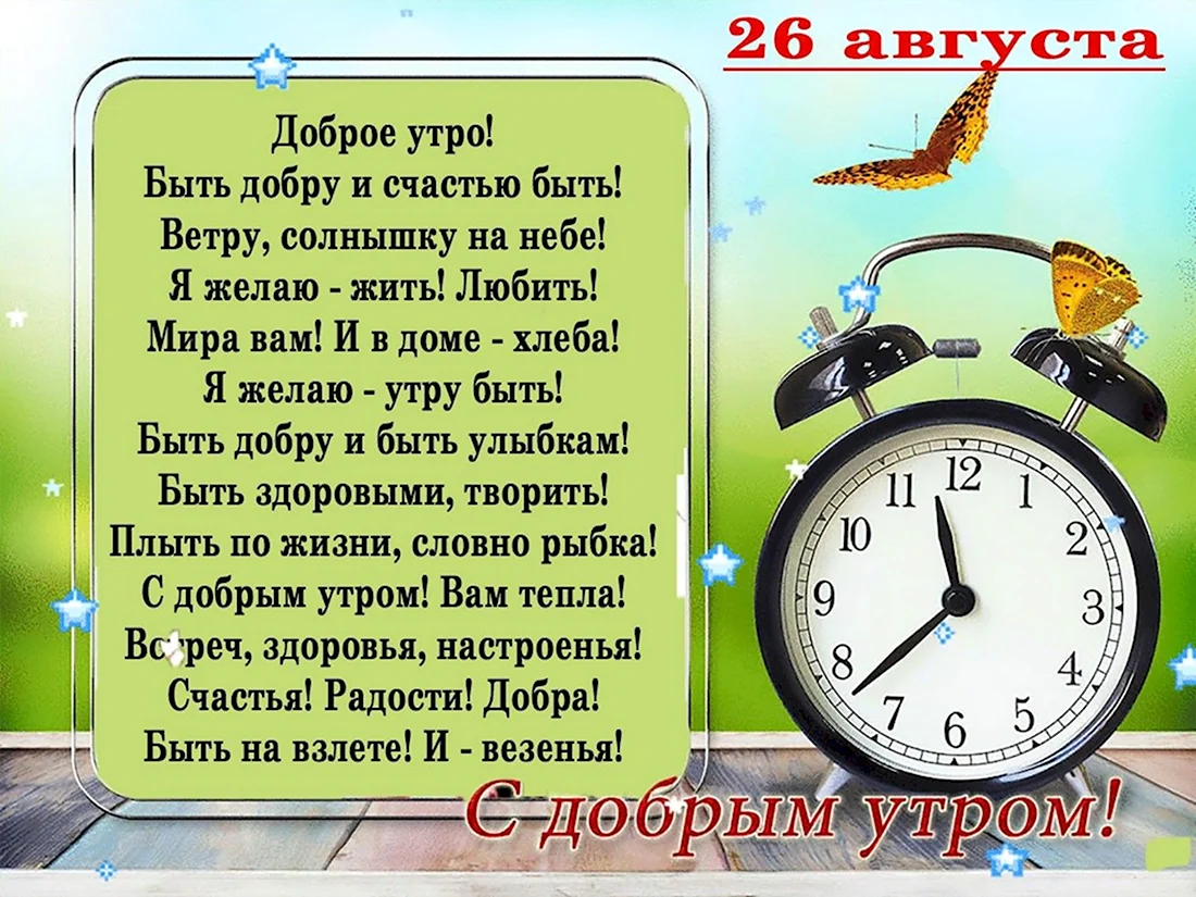 Доброе утро жизнь продолжается. Открытки с добрым утром с часами. Открытки с добрым утром 7 часов. Доброе утро с часами.